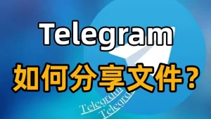 Telegram文件传输