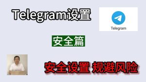 Telegram高级设置